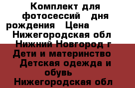 Комплект для фотосессий,  дня рождения › Цена ­ 1 200 - Нижегородская обл., Нижний Новгород г. Дети и материнство » Детская одежда и обувь   . Нижегородская обл.